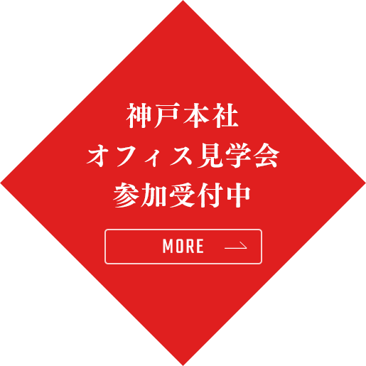 神戸本社オフィス見学会参加受付中